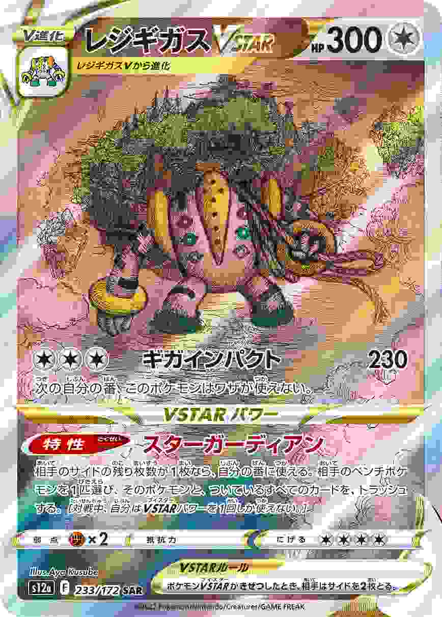 レジギガスVSTAR [SAR] S12A-233/172