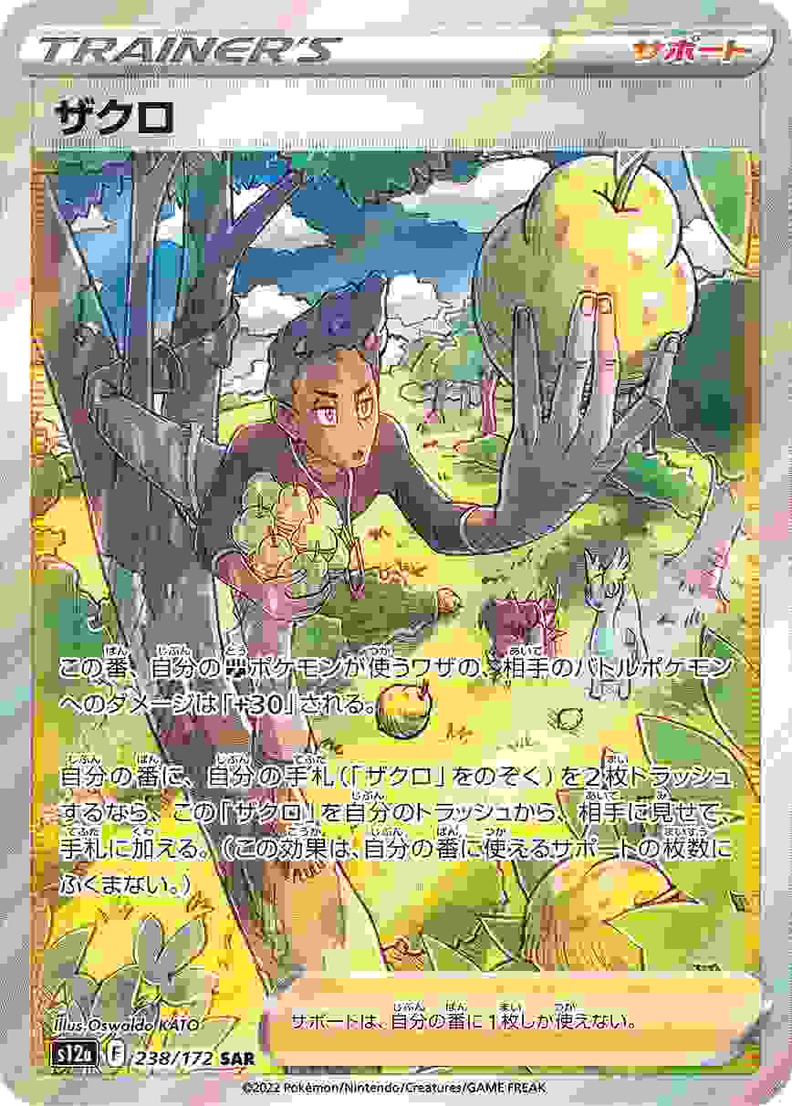 ザクロ [SAR] S12A-238/172