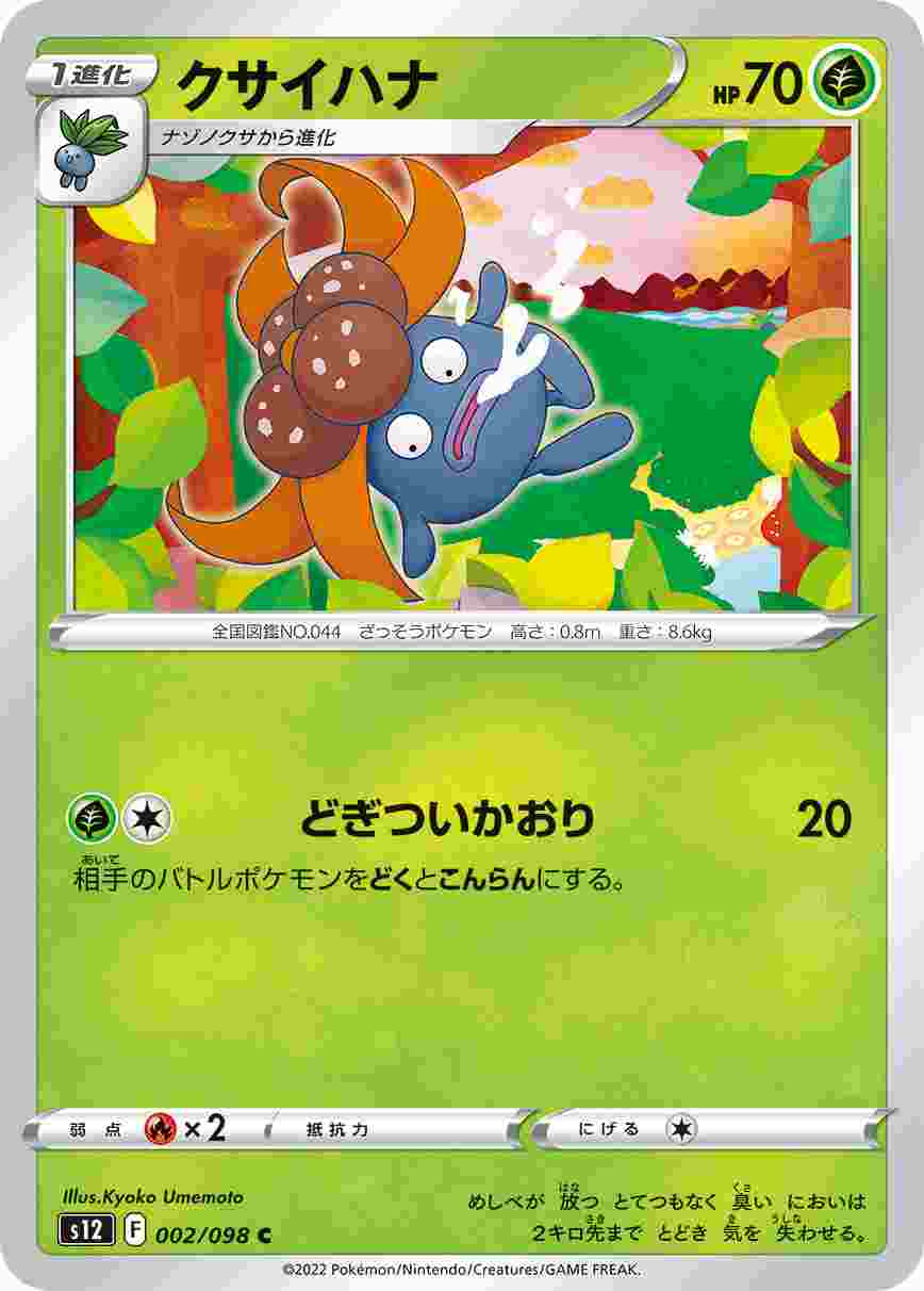 クサイハナ [C] S12-002/098