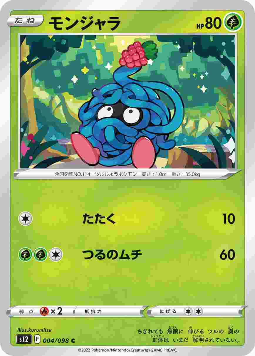 モンジャラ [C] S12-004/098
