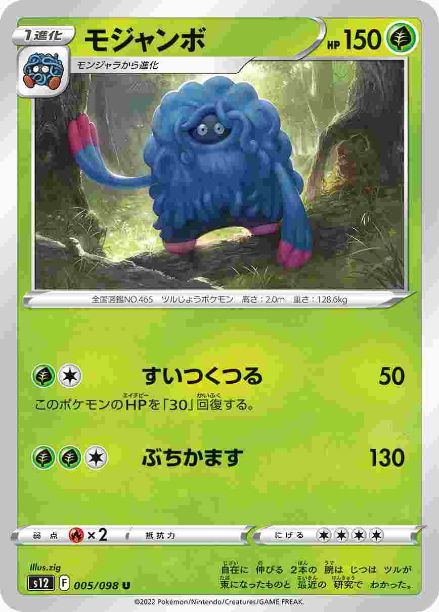 モジャンボ [U] S12-005/098