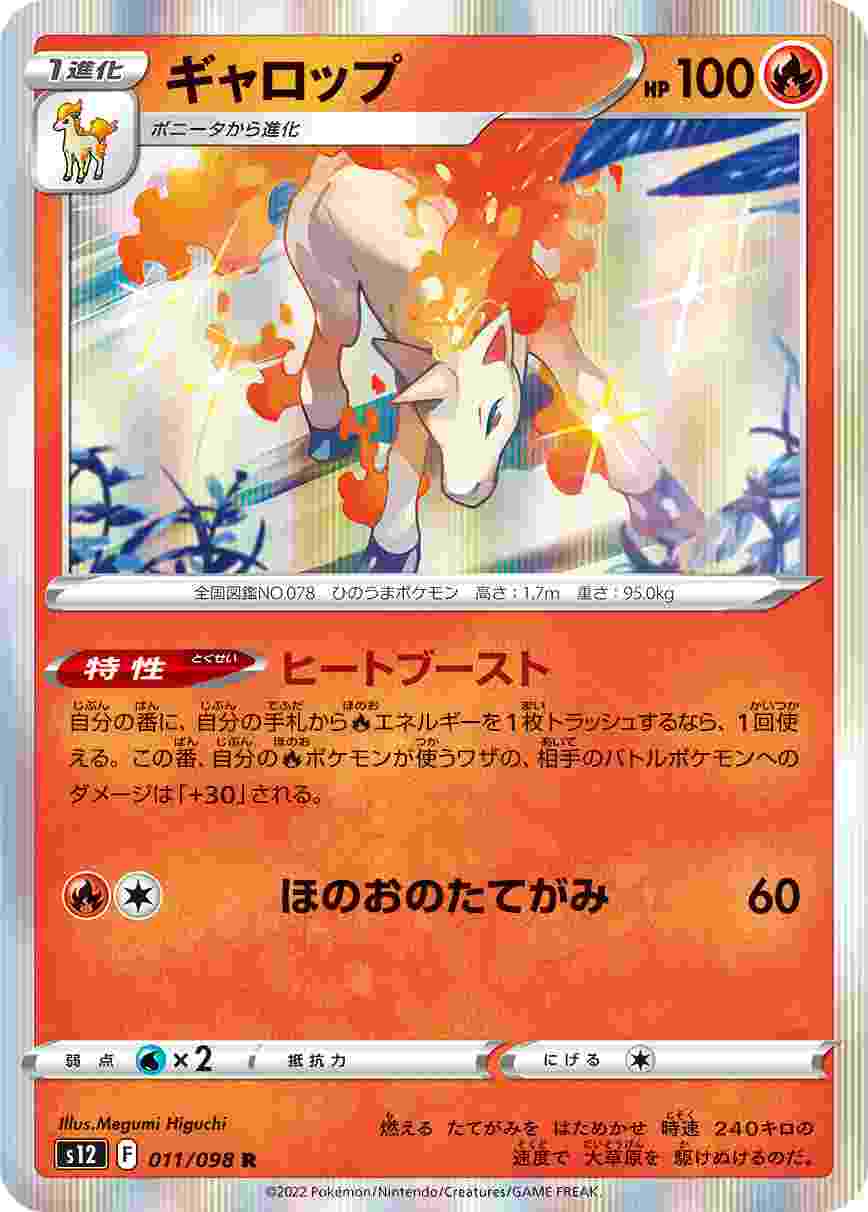 ギャロップ [R] S12-011/098