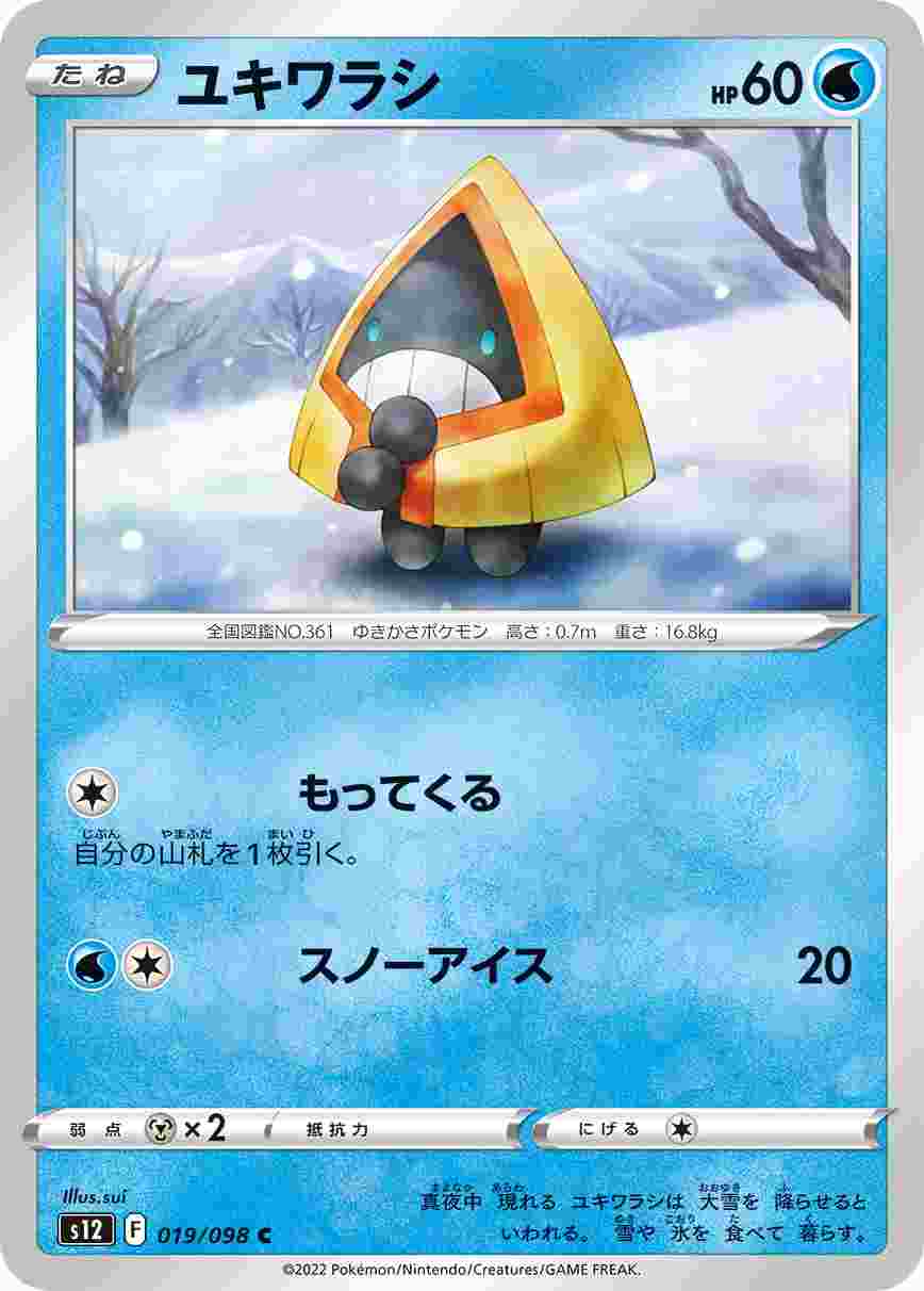 ユキワラシ [C] S12-019/098