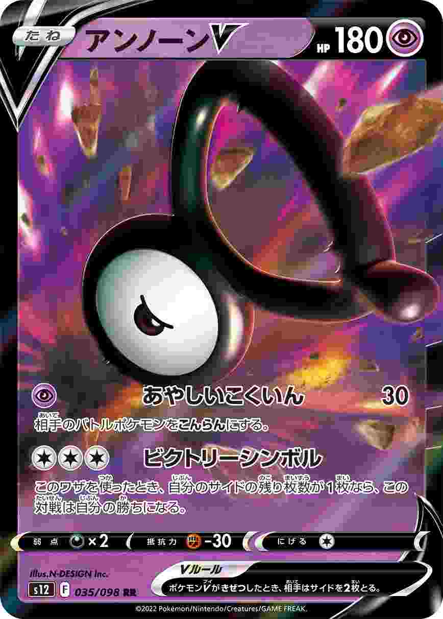 アンノーンV [RR] S12-035/098