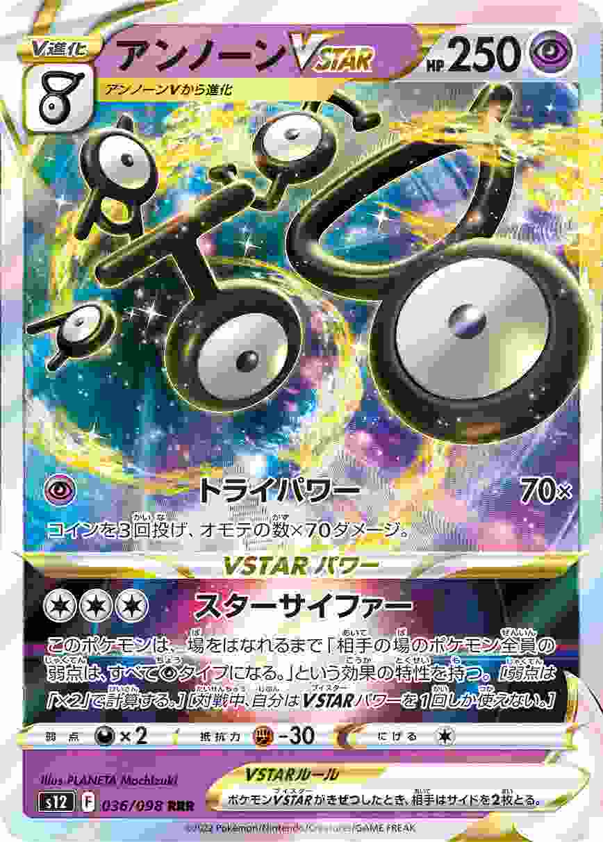 アンノーンVSTAR [RRR] S12-036/098