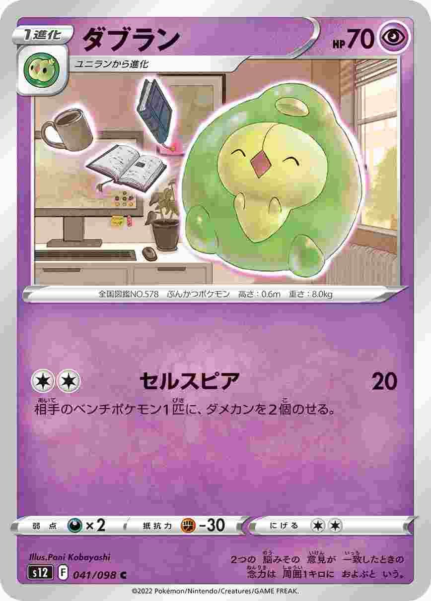 ダブラン [C] S12-041/098