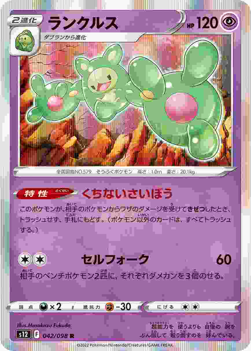 ランクルス [R] S12-042/098