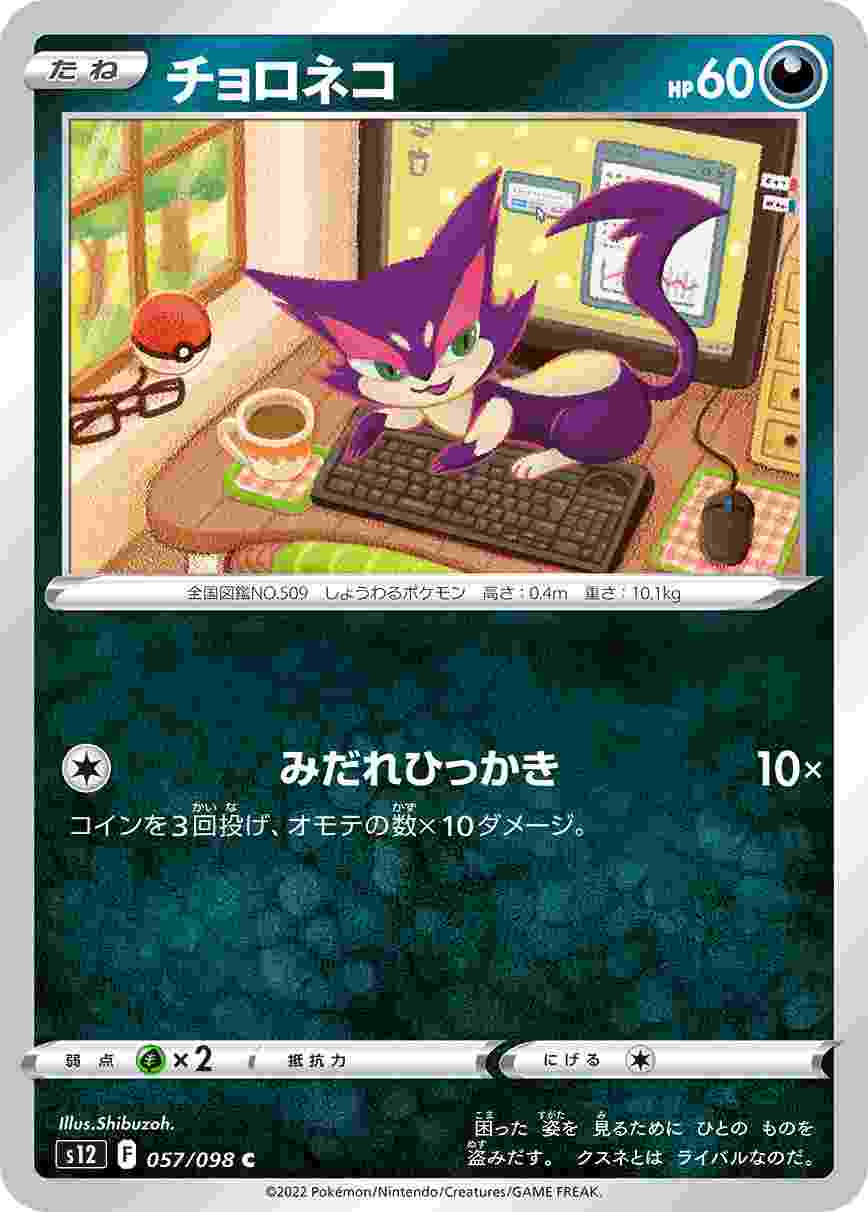 チョロネコ [C] S12-057/098