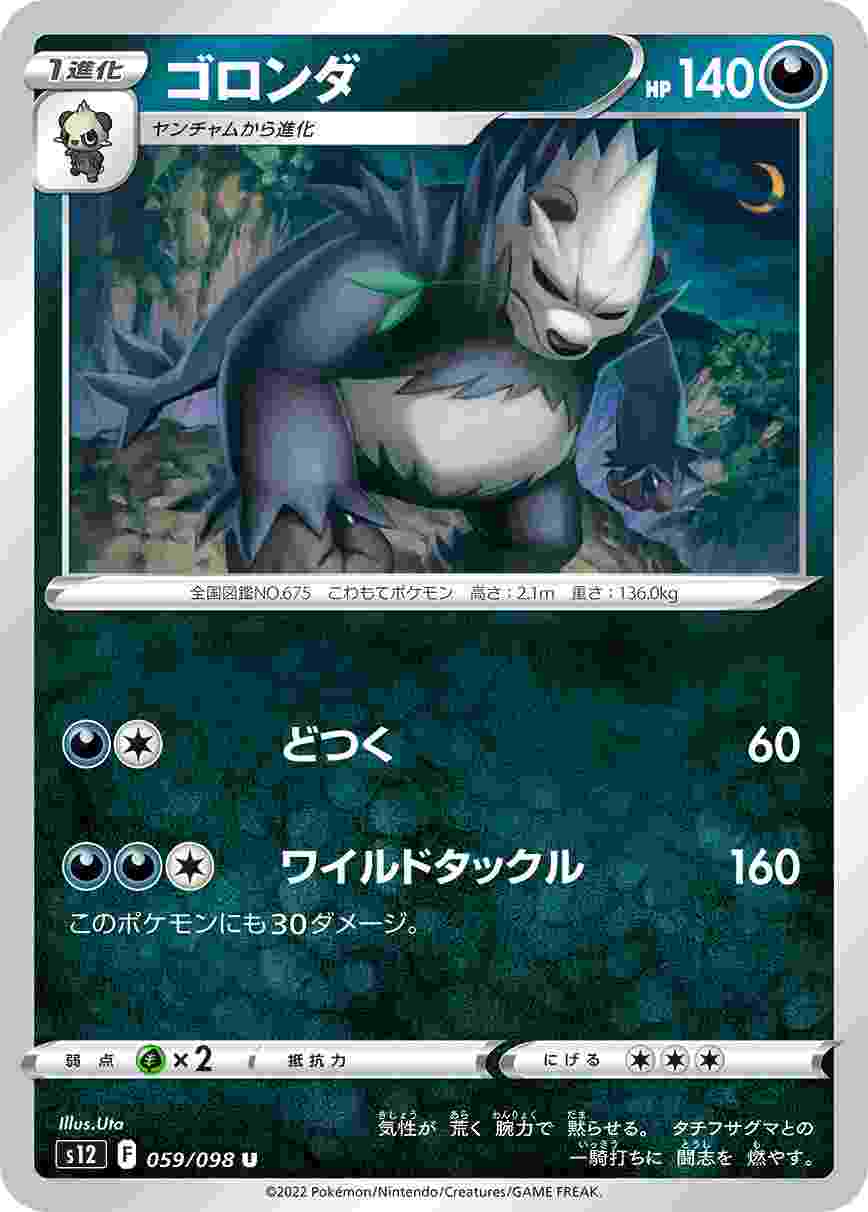 ゴロンダ [U] S12-059/098