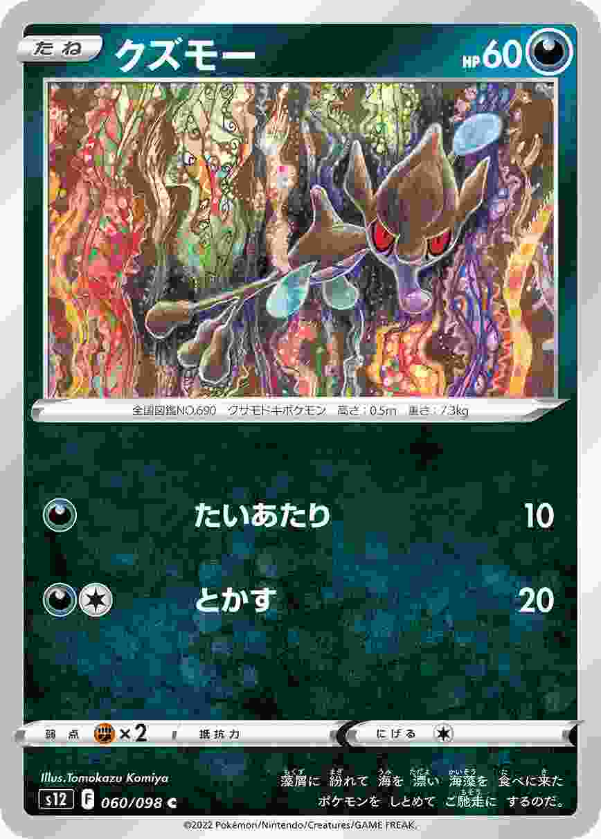 クズモー [C] S12-060/098