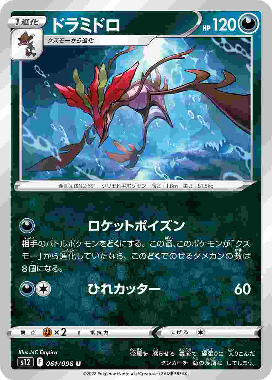 ドラミドロ [U] S12-061/098