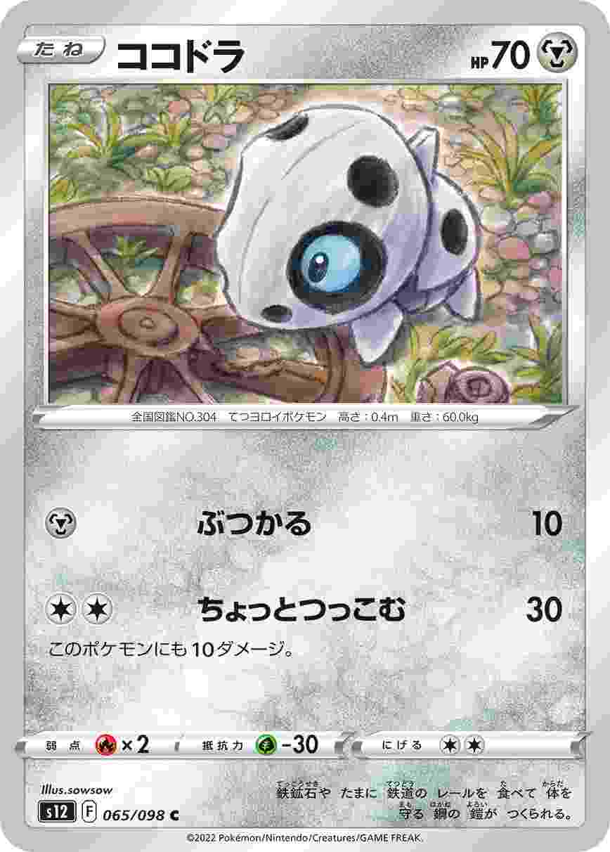 ココドラ [C] S12-065/098
