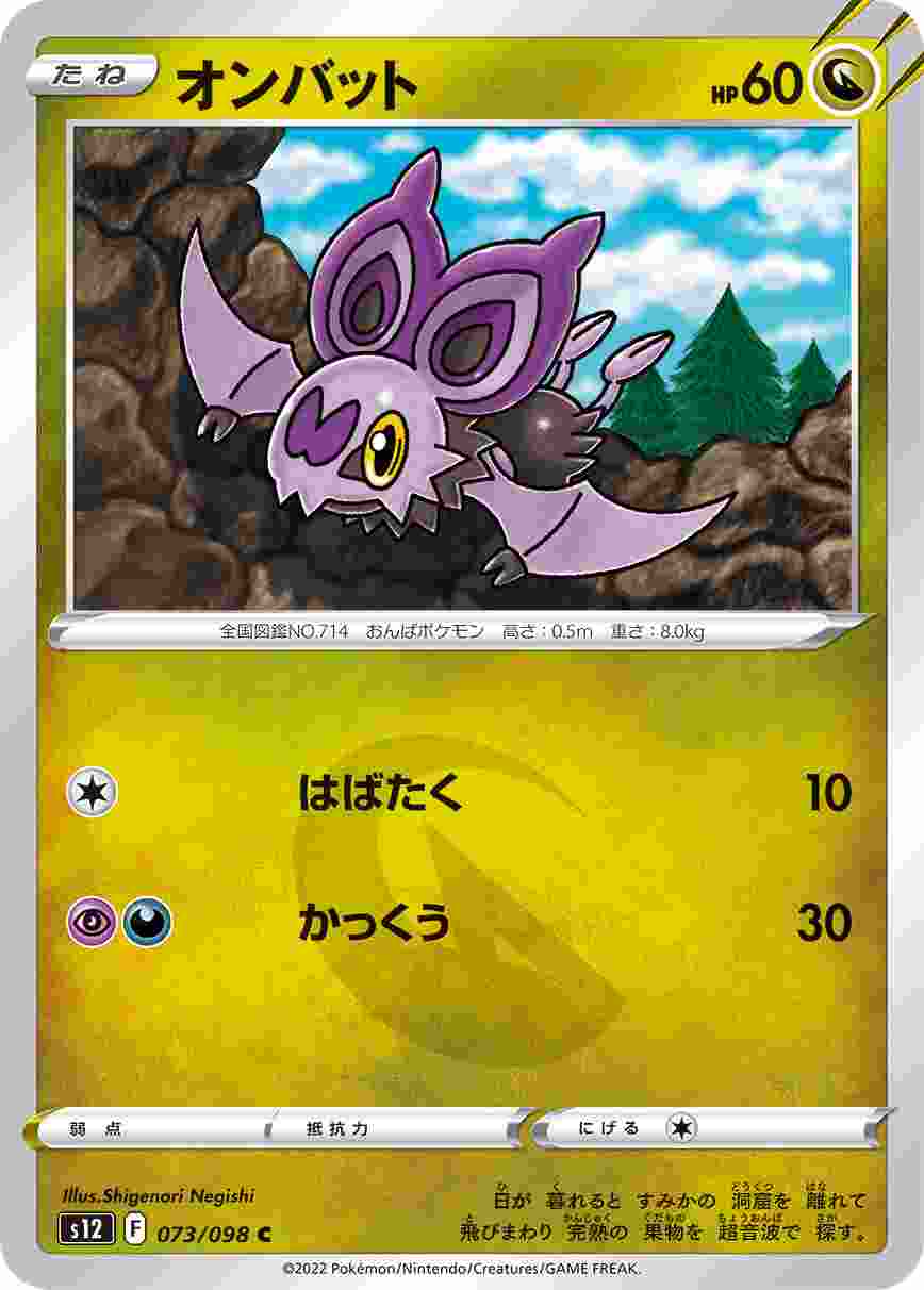 オンバット [C] S12-073/098