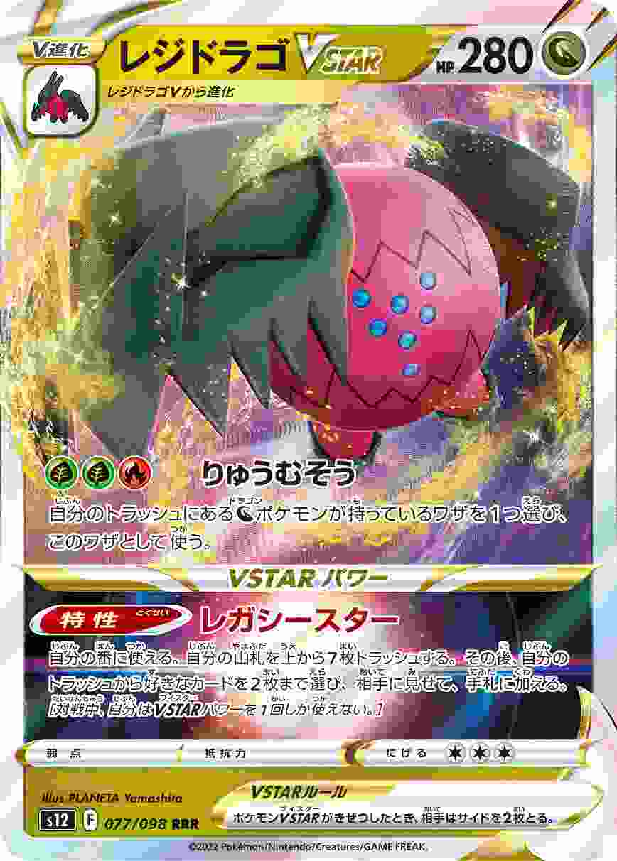 レジドラゴVSTAR [RRR] S12-077/098