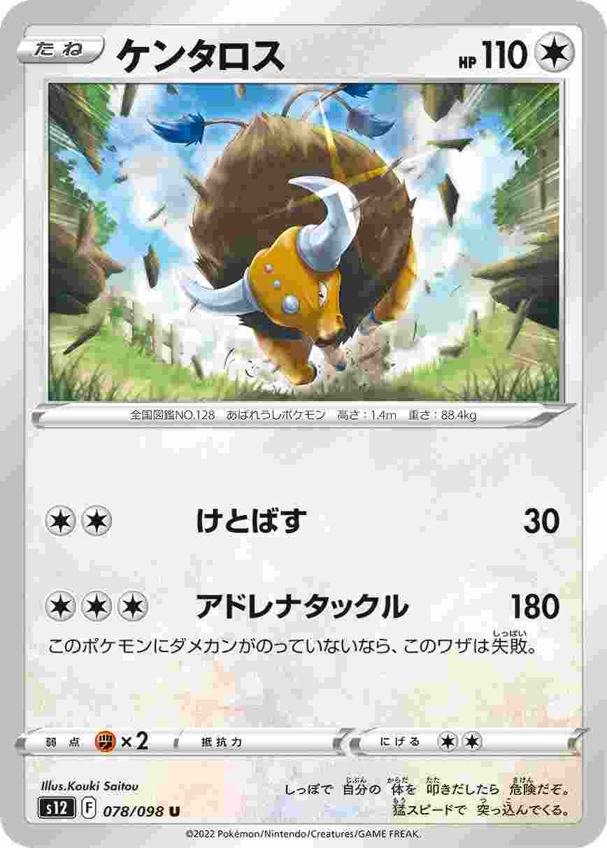 ケンタロス [U] S12-078/098