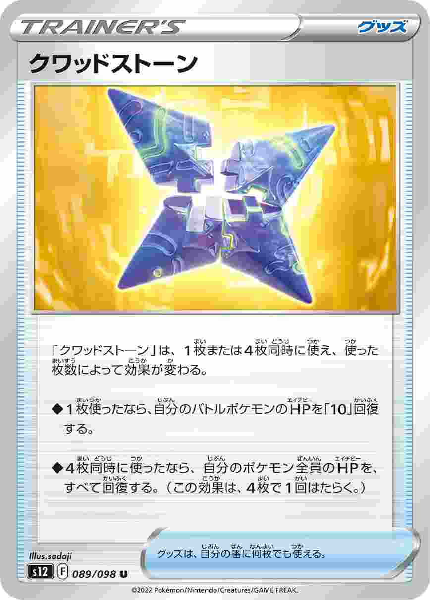 クワッドストーン [U] S12-089/098