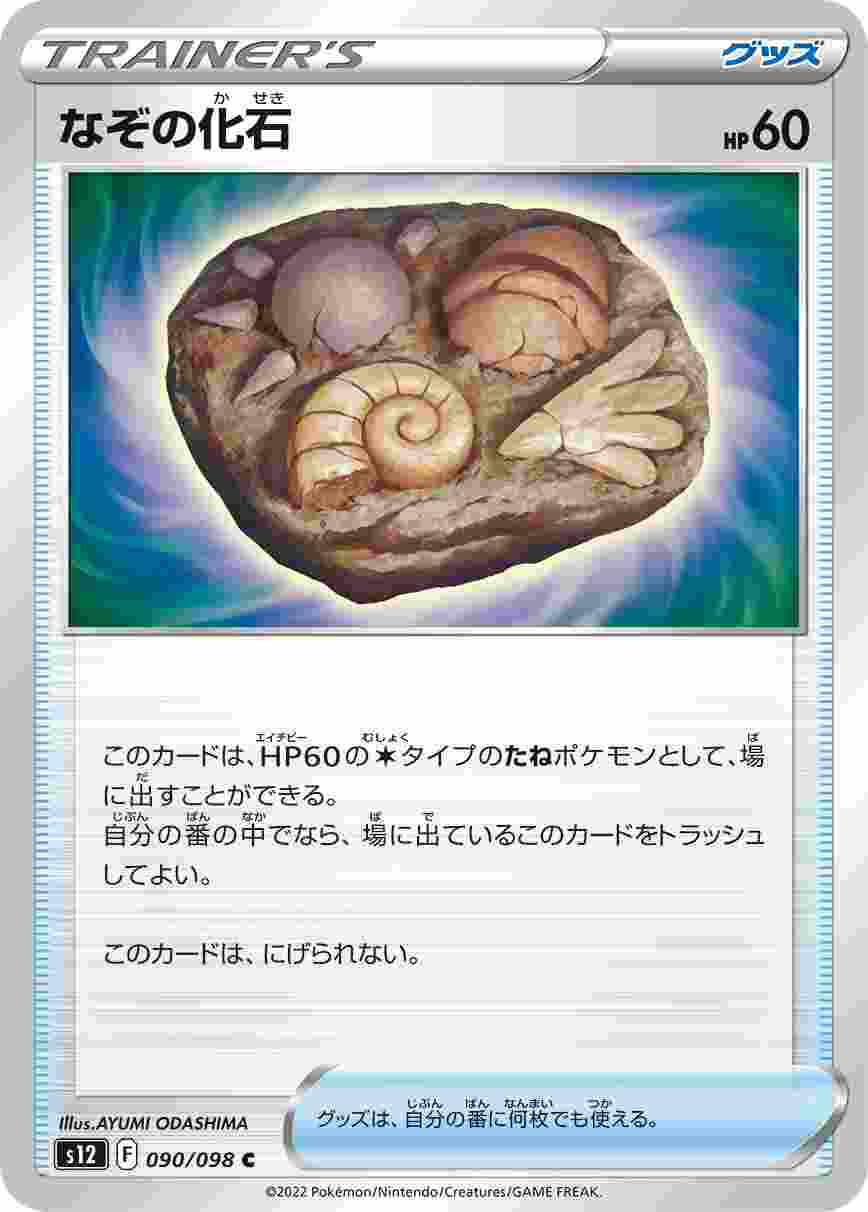 なぞの化石 [C] S12-090/098