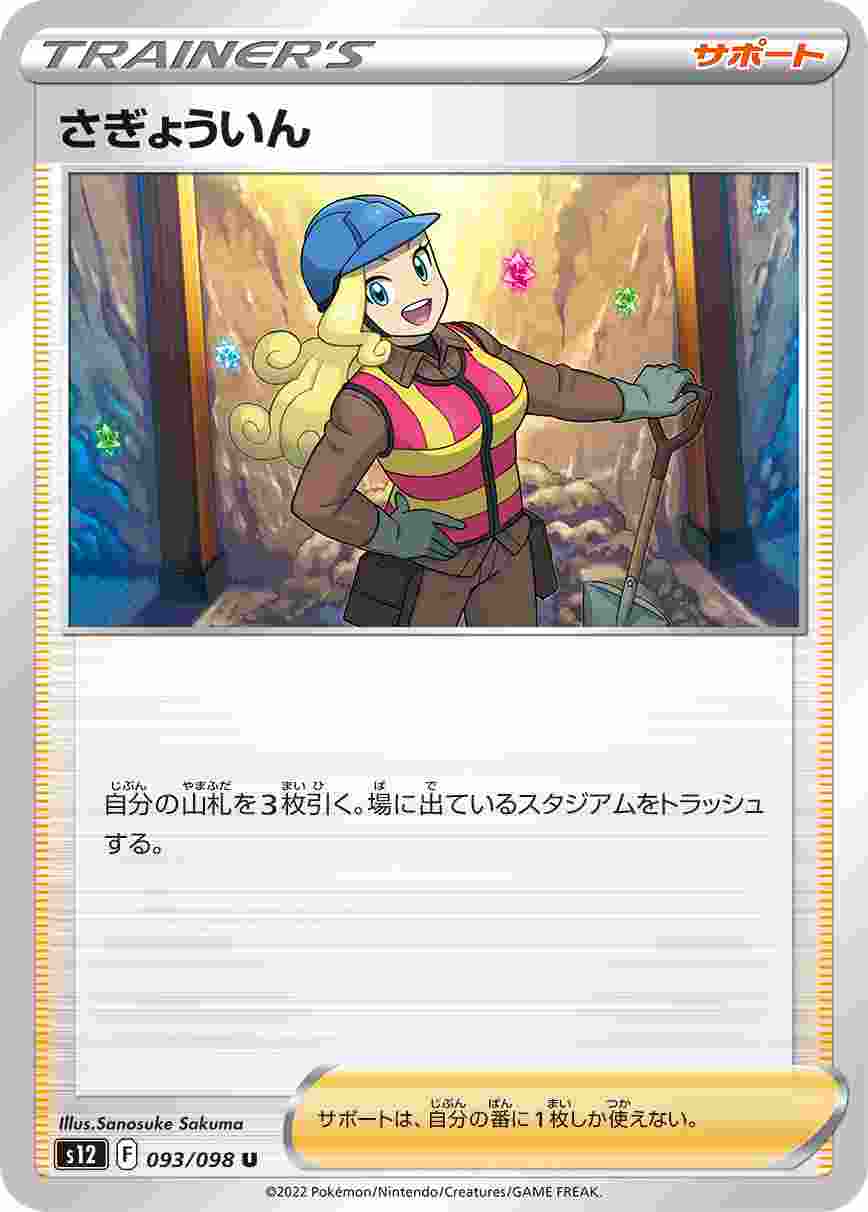 さぎょういん [U] S12-093/098