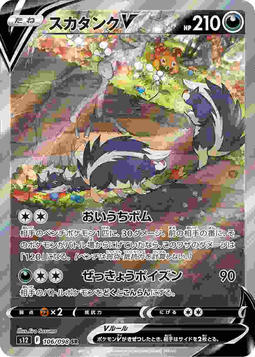 スカタンクV (SA) [SR] S12-106/098