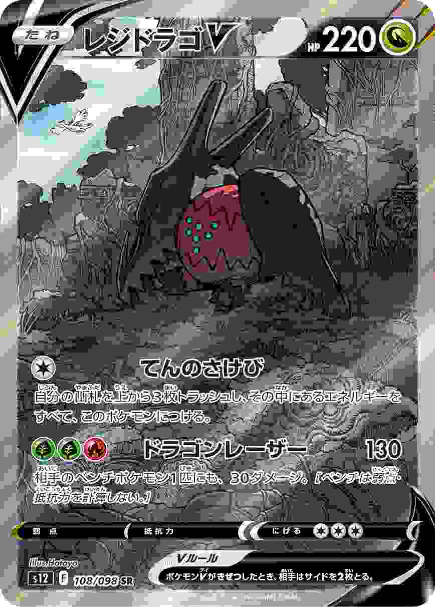 レジドラゴV (SA) [SR] S12-108/098