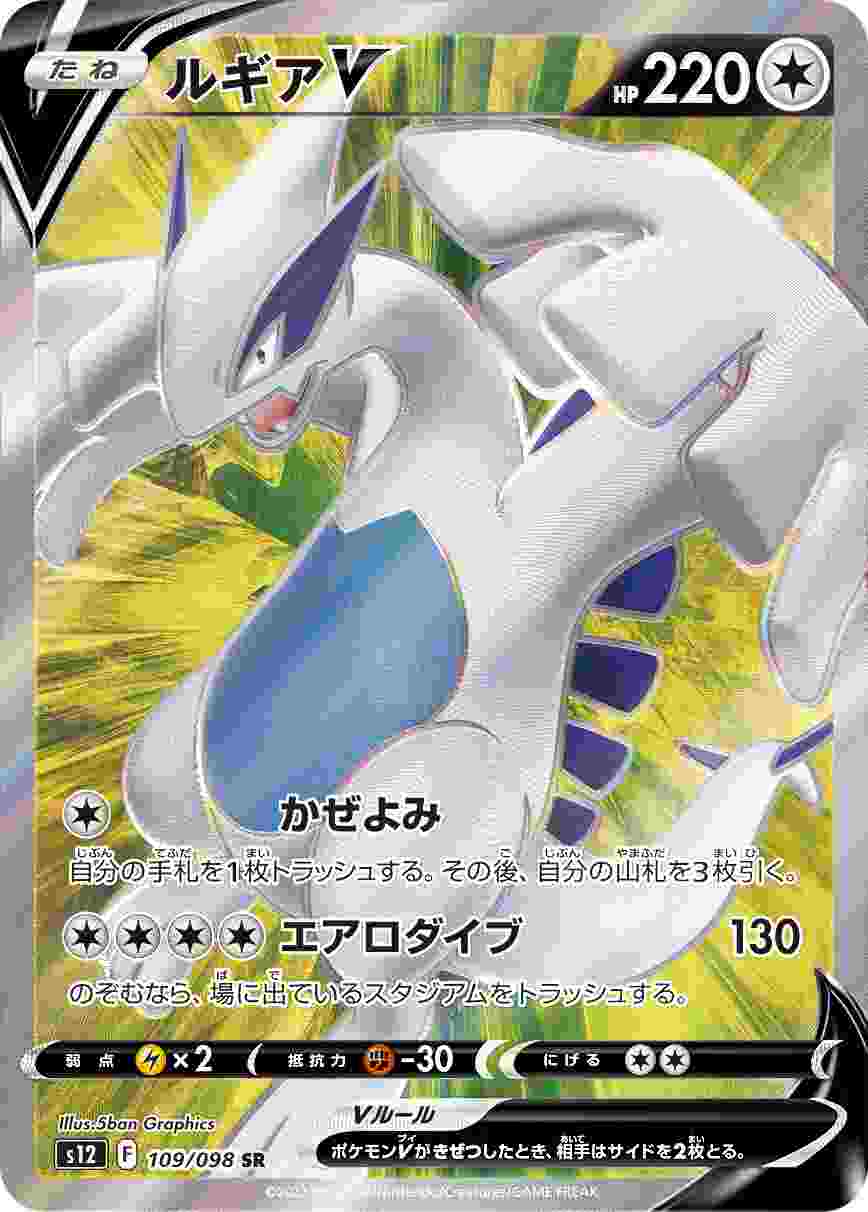 ルギアV [SR] S12-109/098