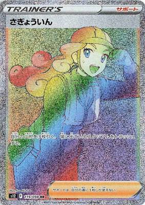 さぎょういん [HR] S12-119/098