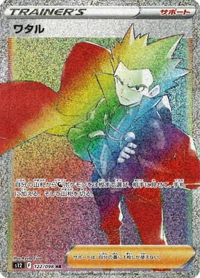 ワタル [HR] S12-122/098