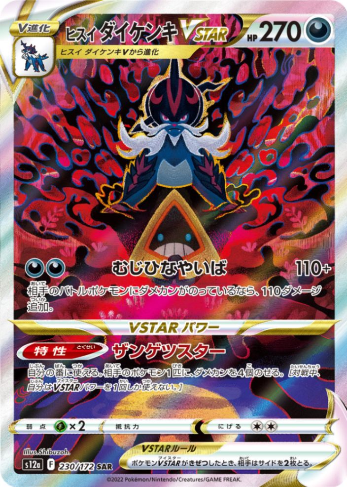 ヒスイ ダイケンキVSTAR [SAR] S12A-230/172