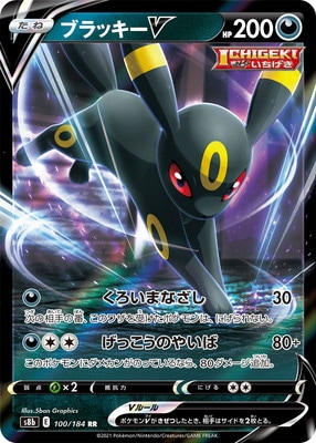 ブラッキーV [RR] [S8B] VMAXクライマックス-100/184