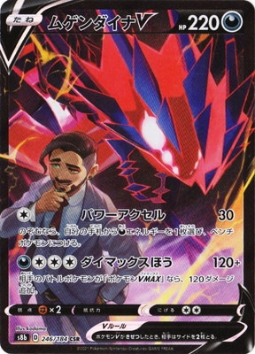 ムゲンダイナV [CSR] [S8B] VMAXクライマックス-246/184