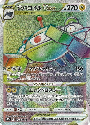 ジバコイルVSTAR [HR] S10A-090/071