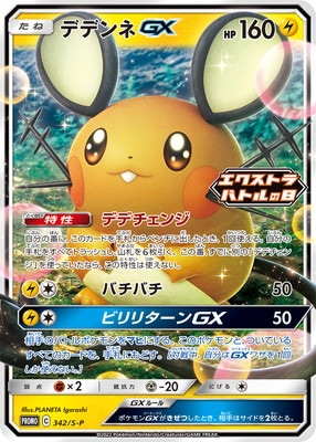 デデンネGX PROMO-342/S-P