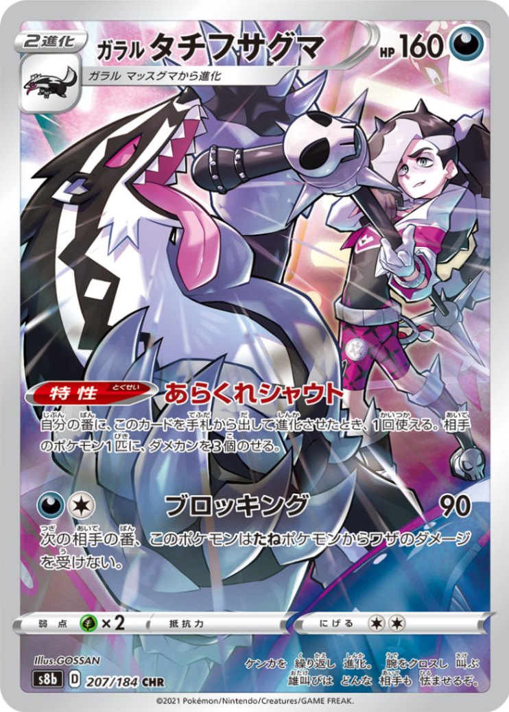 ガラルタチフサグマ [CHR] [S8B] VMAXクライマックス-207/184
