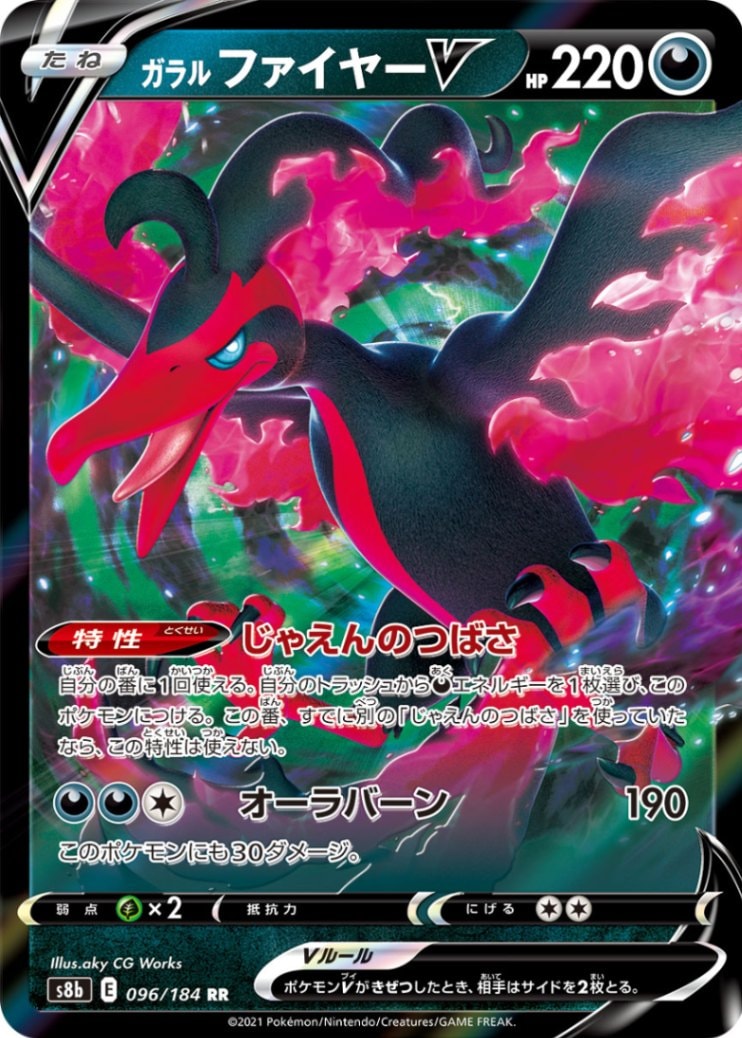 ガラルファイヤーV [RR] [S8B] VMAXクライマックス-096/184