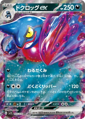ドクロッグEX [RR] SV1S-055/078