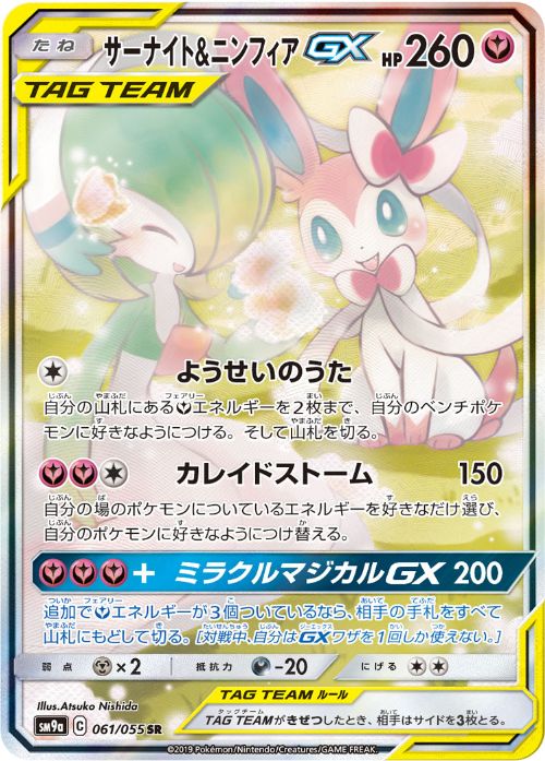 【PSA10鑑定済み】サーナイト＆ニンフィアGX (SA) [SR] PSA10_SM9A-061/055