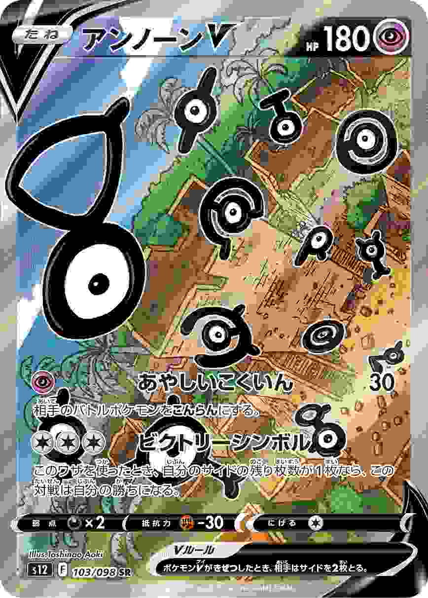 アンノーンV (SA) [SR] S12-103/098