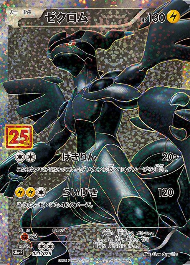 【25周年】ゼクロム S8A-P-021/025