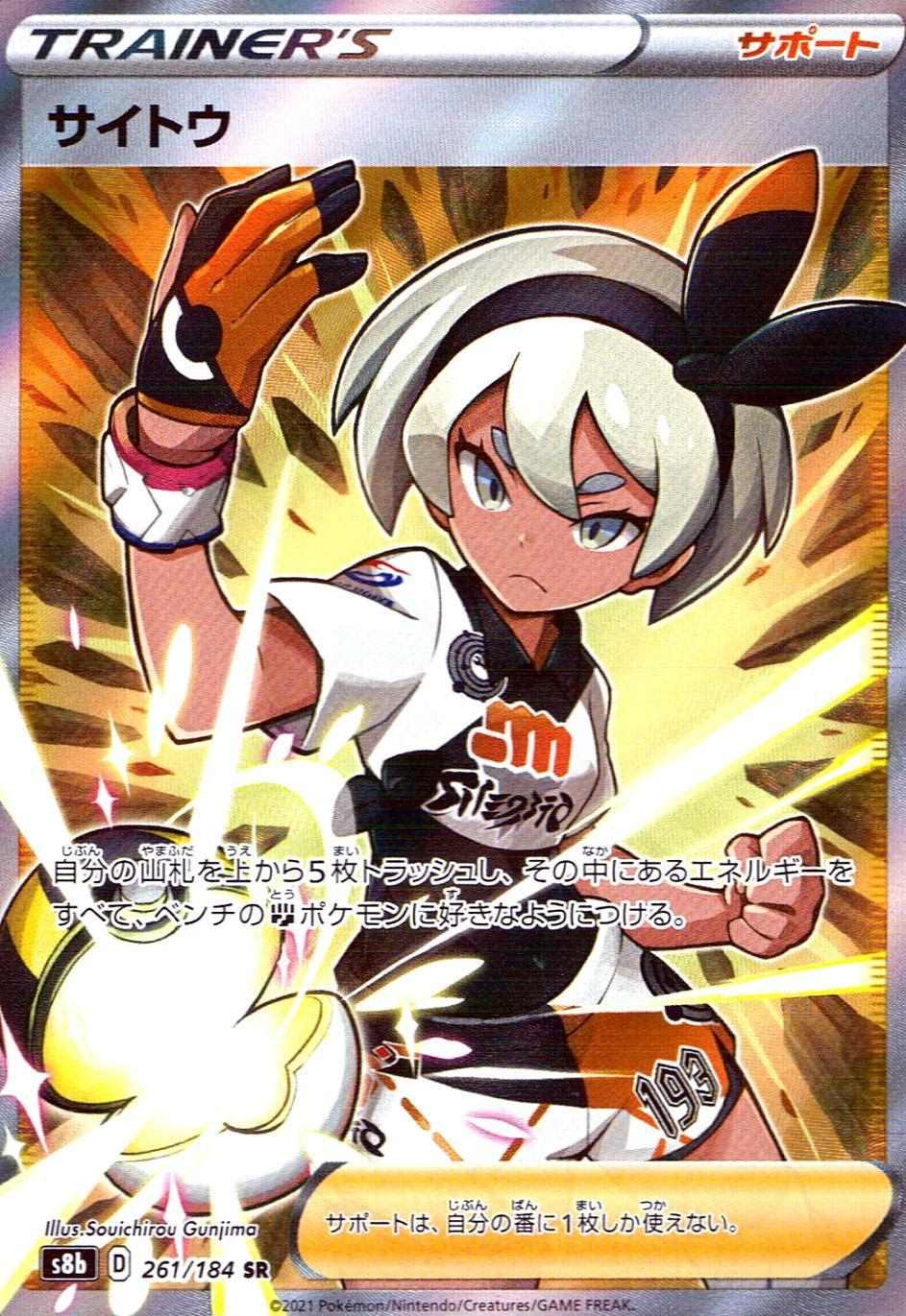 サイトウ [SR] [S8B] VMAXクライマックス-261/184