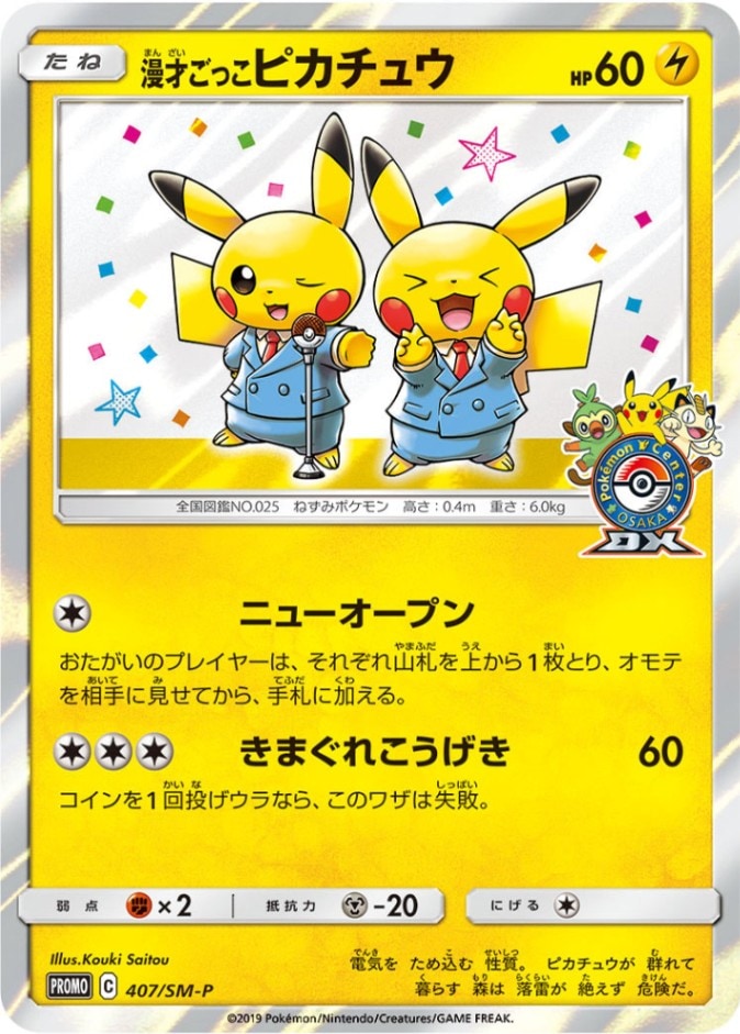 漫才ごっこピカチュウ [-] PROMO-407/SM-P