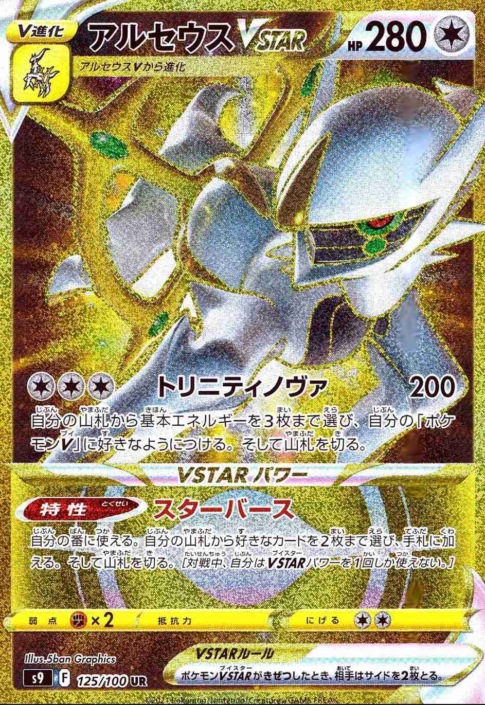 アルセウスVSTAR [UR] S9-125/100