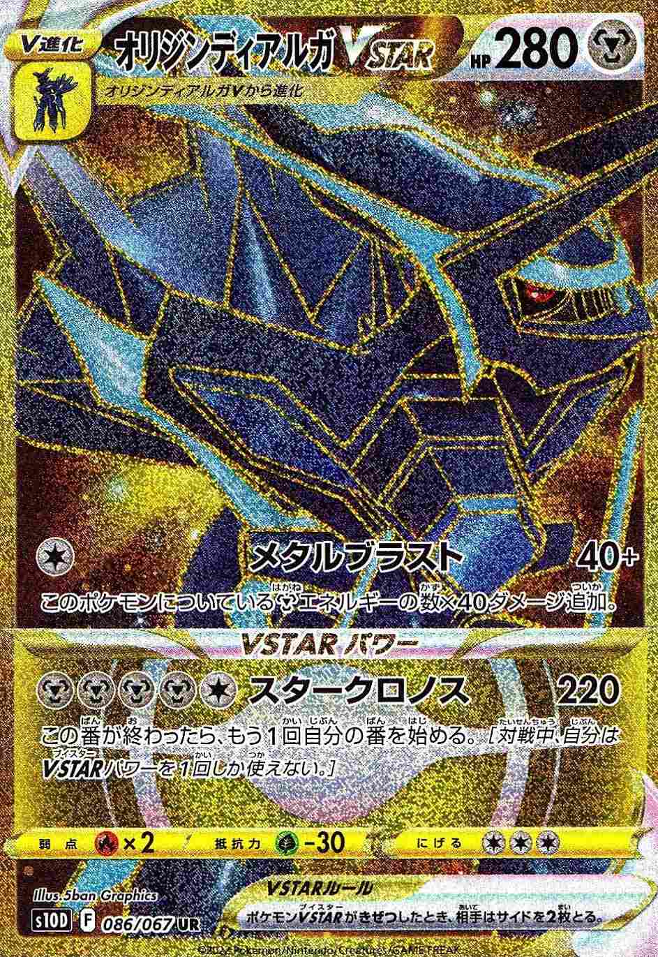 オリジンディアルガVSTAR [UR] S10D-086/067