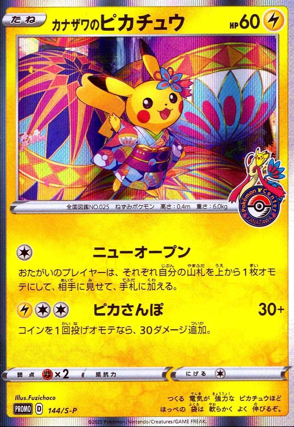 カナザワのピカチュウ [-]