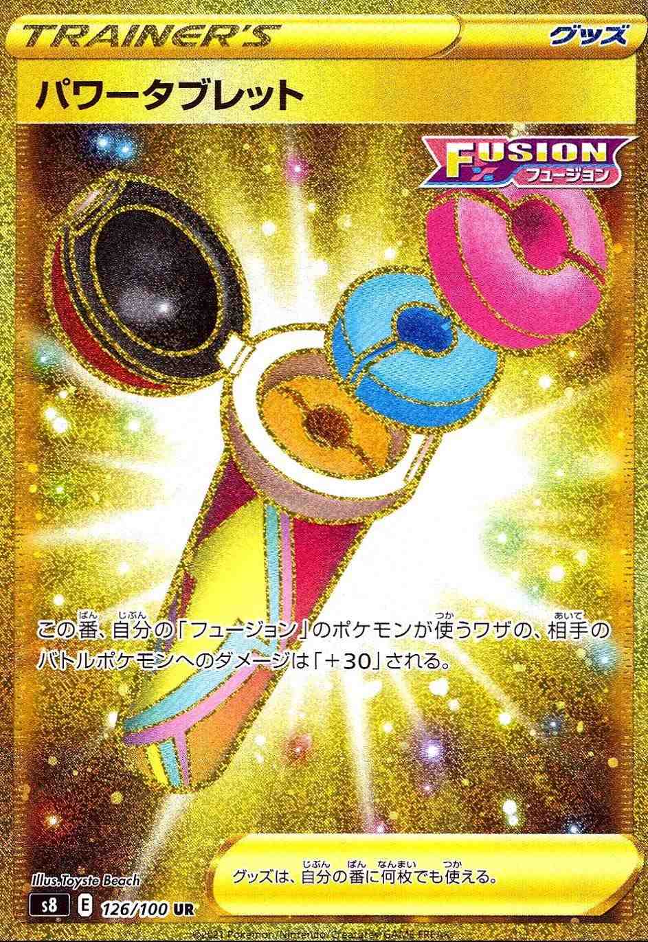 パワータブレット [UR]