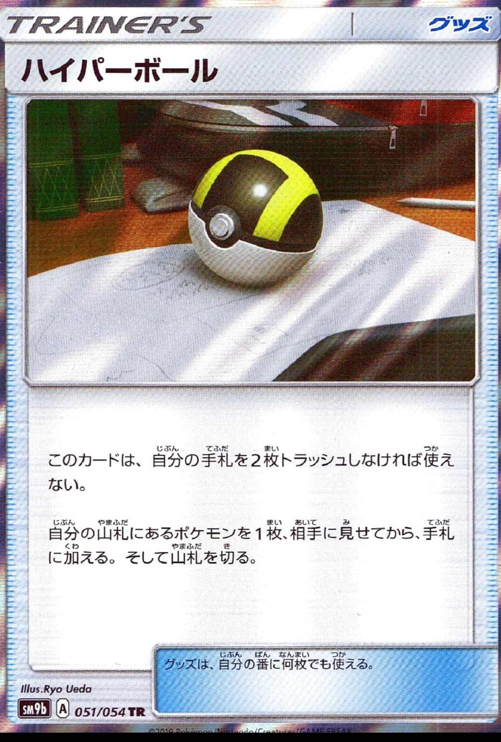 ハイパーボール [TR]