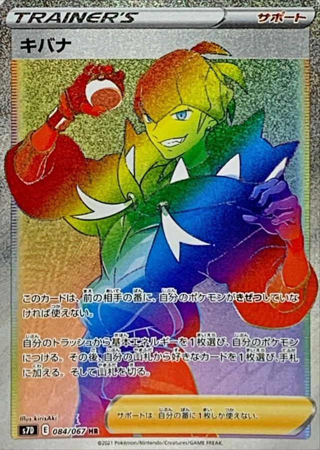 キバナ [HR]
