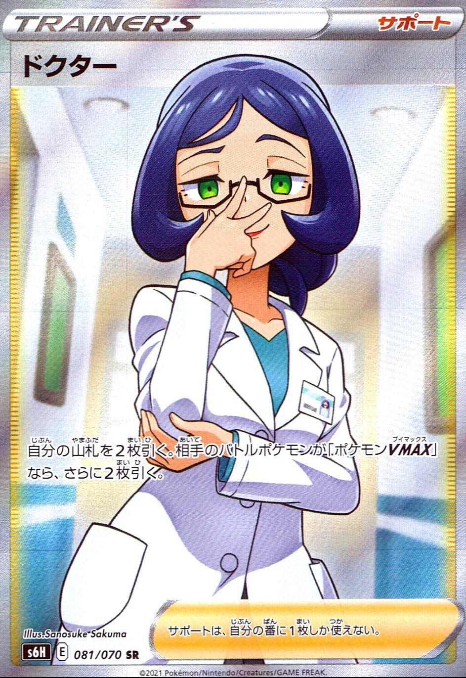 ドクター [SR]