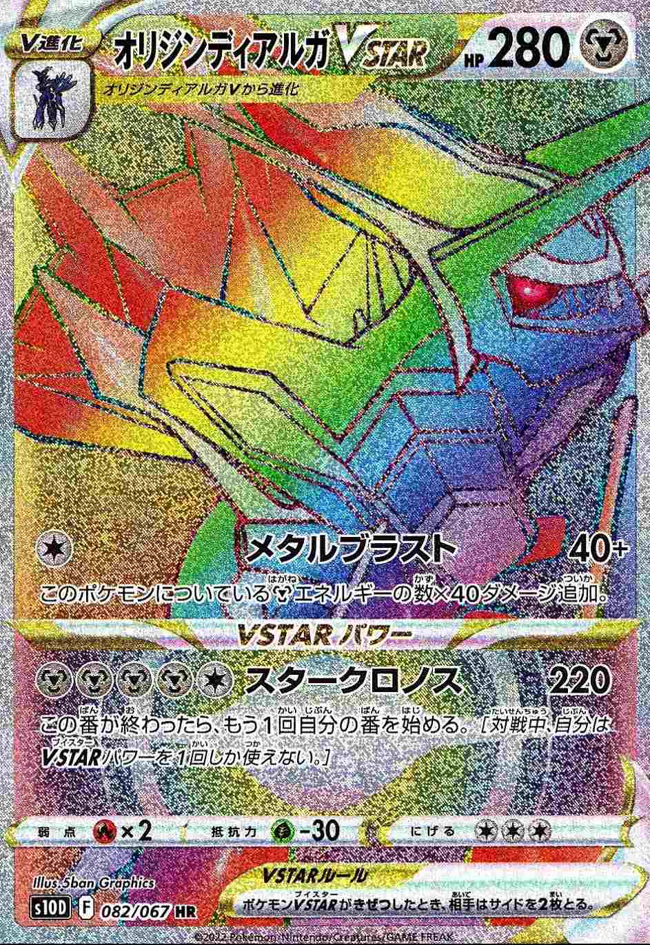 オリジンディアルガVSTAR [HR]