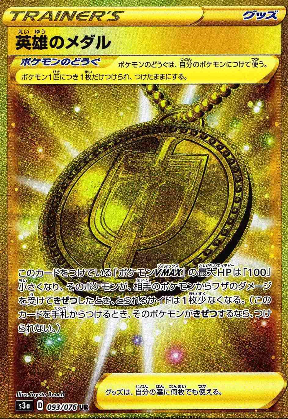 英雄のメダル [UR]