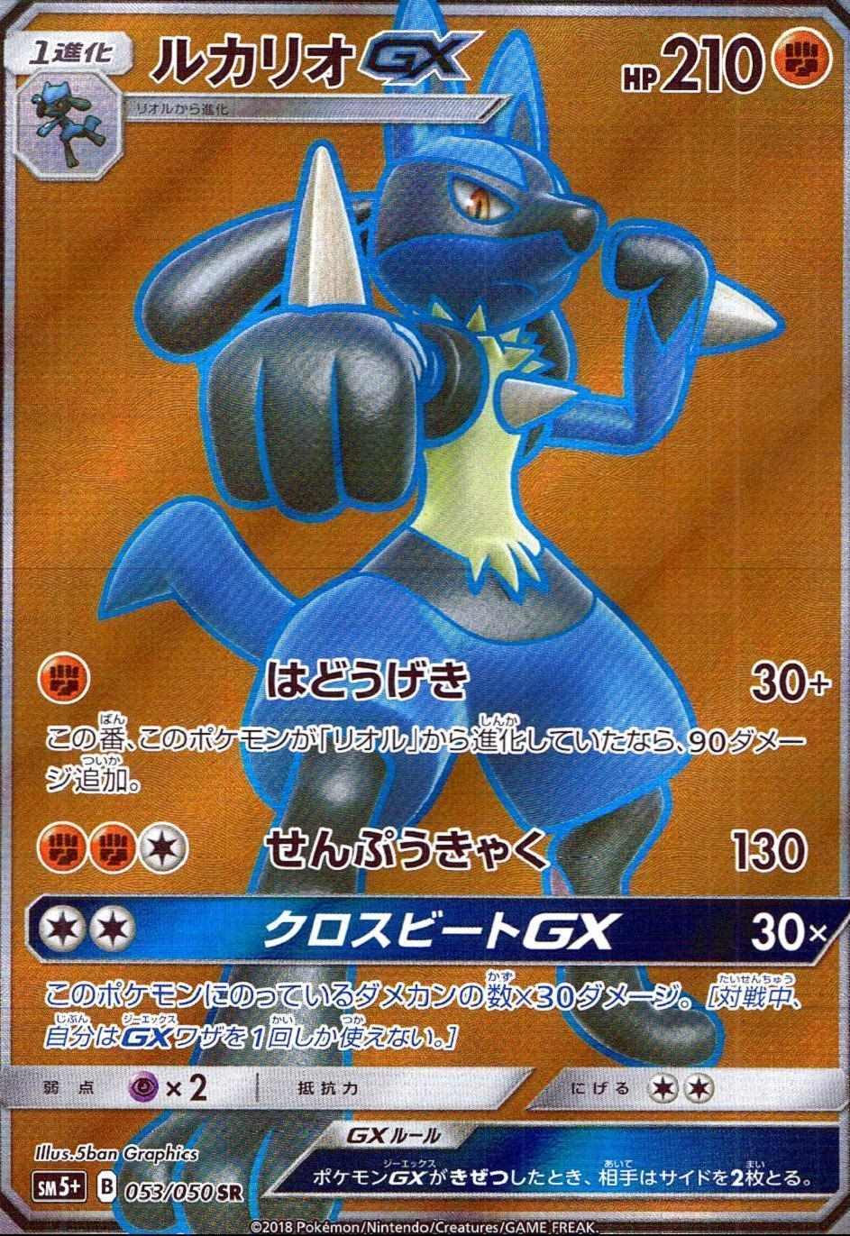 ルカリオGX [SR]